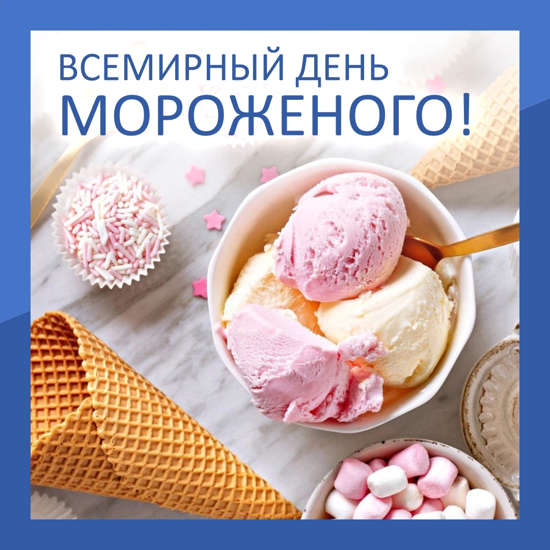 10 июня всемирный день мороженого презентация