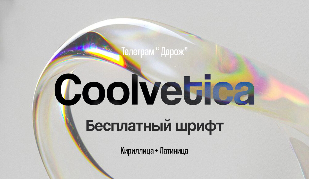 Coolvetica шрифт