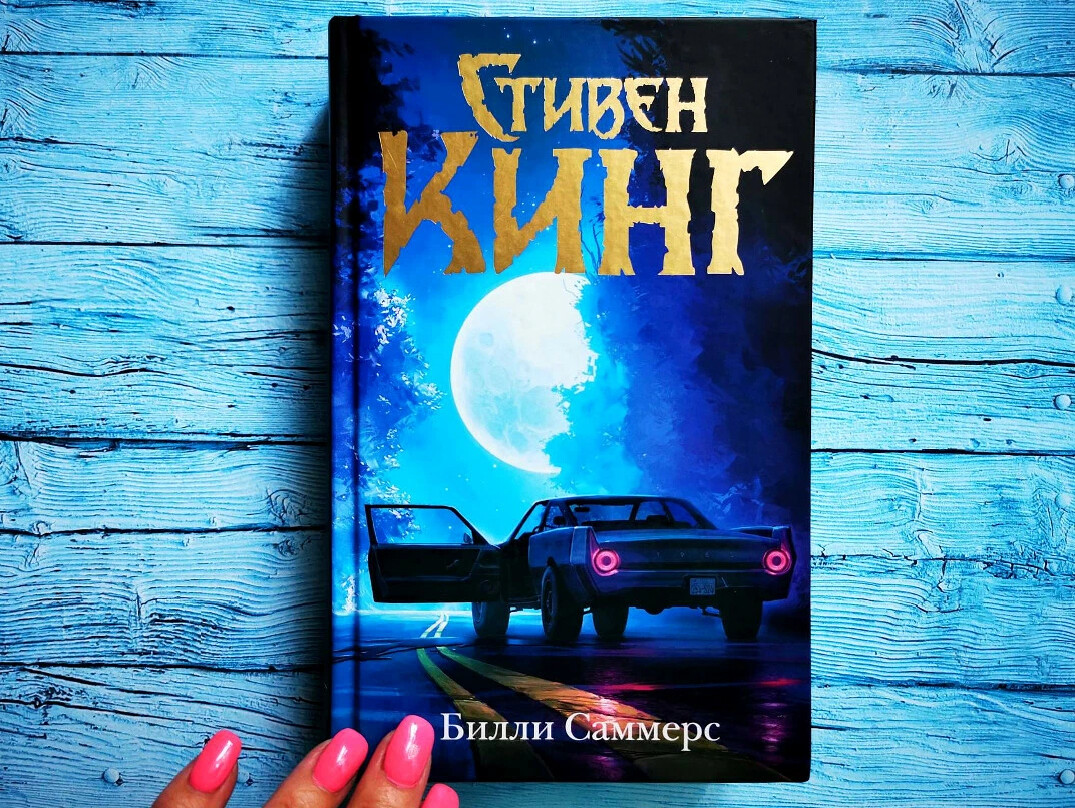 Книга кинга билли саммерс. Билли Саммерс книга. Билли Саммерс обложка.