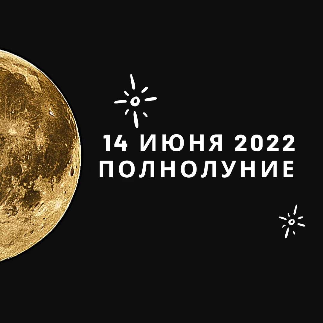 Полнолуние в июне 2024г какого. Полнолуние в июне. Полнолуние июне 2024. Полнолуния июнь 2024 год.