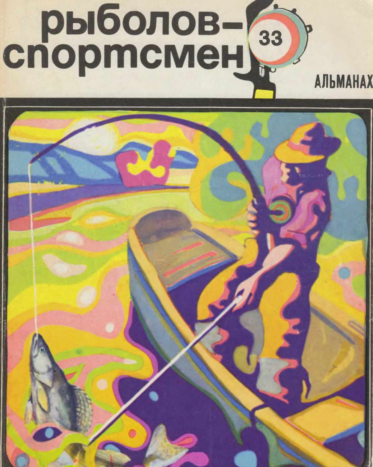 Альманах рыболов спортсмен. Рыболов-спортсмен №33. Рыболов спортсмен книга 1973 год.