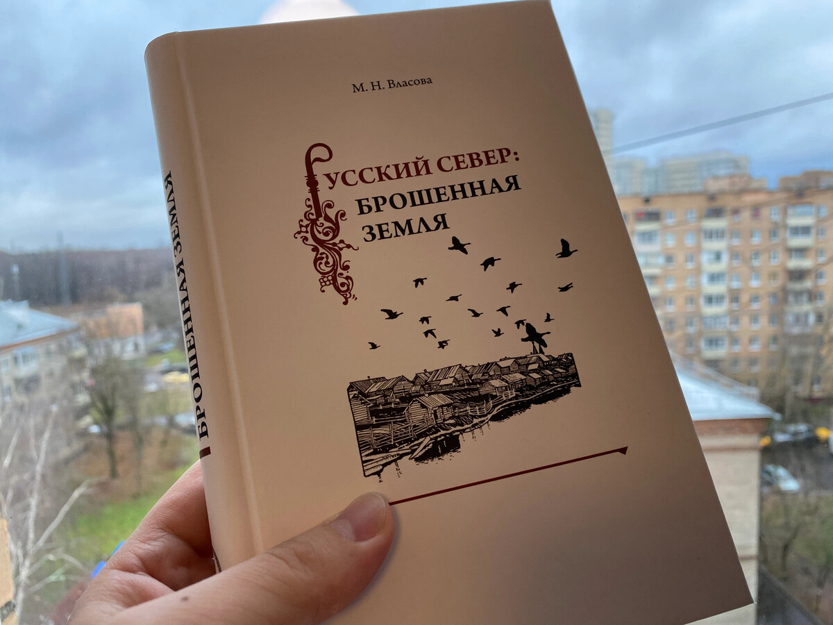 Подброшенная земля. Русский Север брошенная земля. Русский Север брошенная земля читать. Марина Власова русский Север брошенная земля. Русский Север брошенная земля Власова книга обложка.