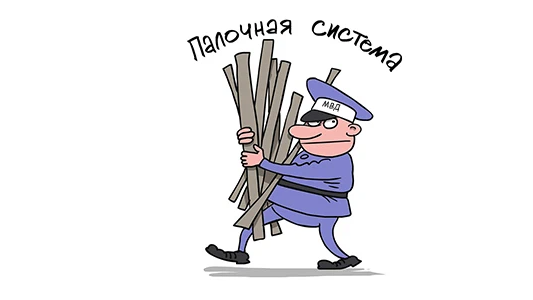 Палочная система. Карикатура палочная система. Палочная система МВД. Милиция карикатура.