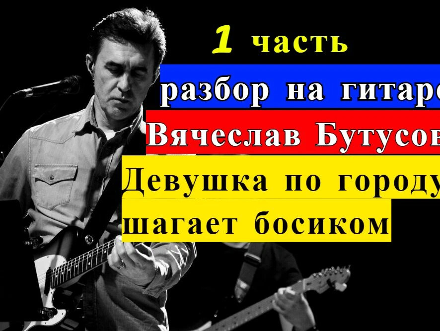 Песня бутусова шагаю босиком. Бутусов девушка. Бутусов девушка по городу шагает.