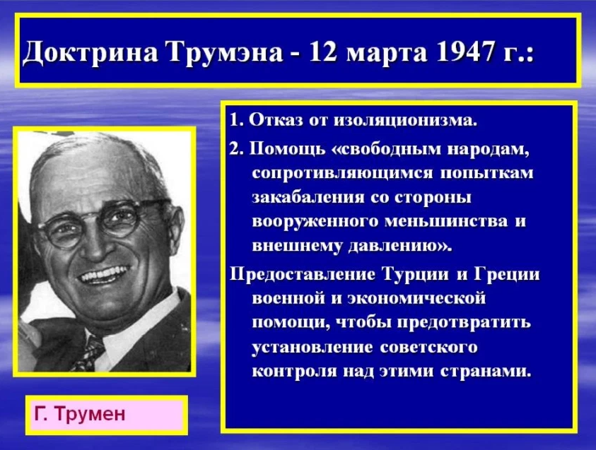 В чем суть доктрины трумэна и плана маршалла