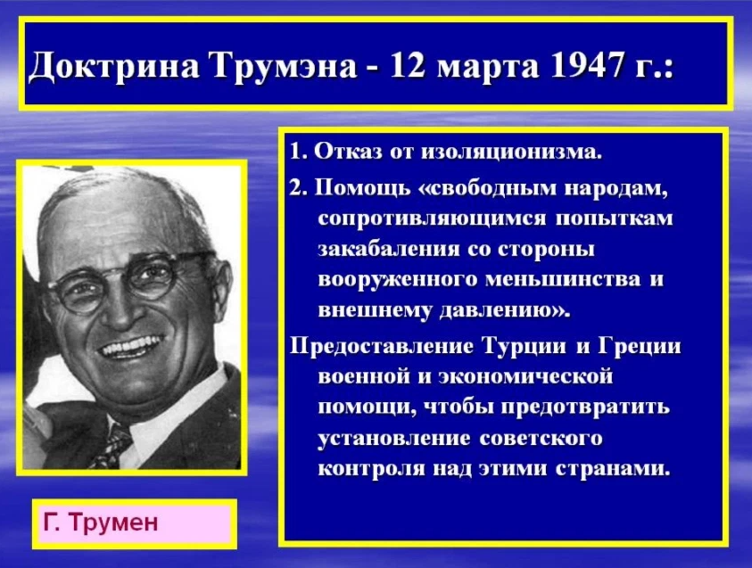 Составьте глоссарий доктрина г трумэна план маршалла сэв