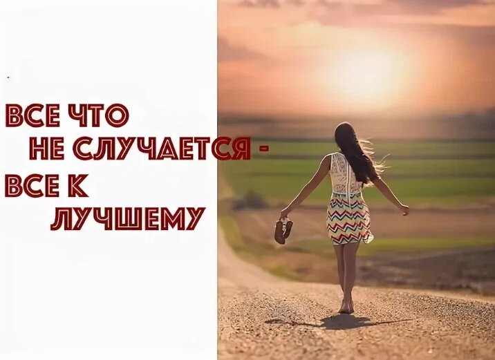 Все что делается все к лучшему. Все к лучшему. Все что ни происходит все к лучшему. Все что не случается все к лучшему. Всё что не делается всё к лучшему.