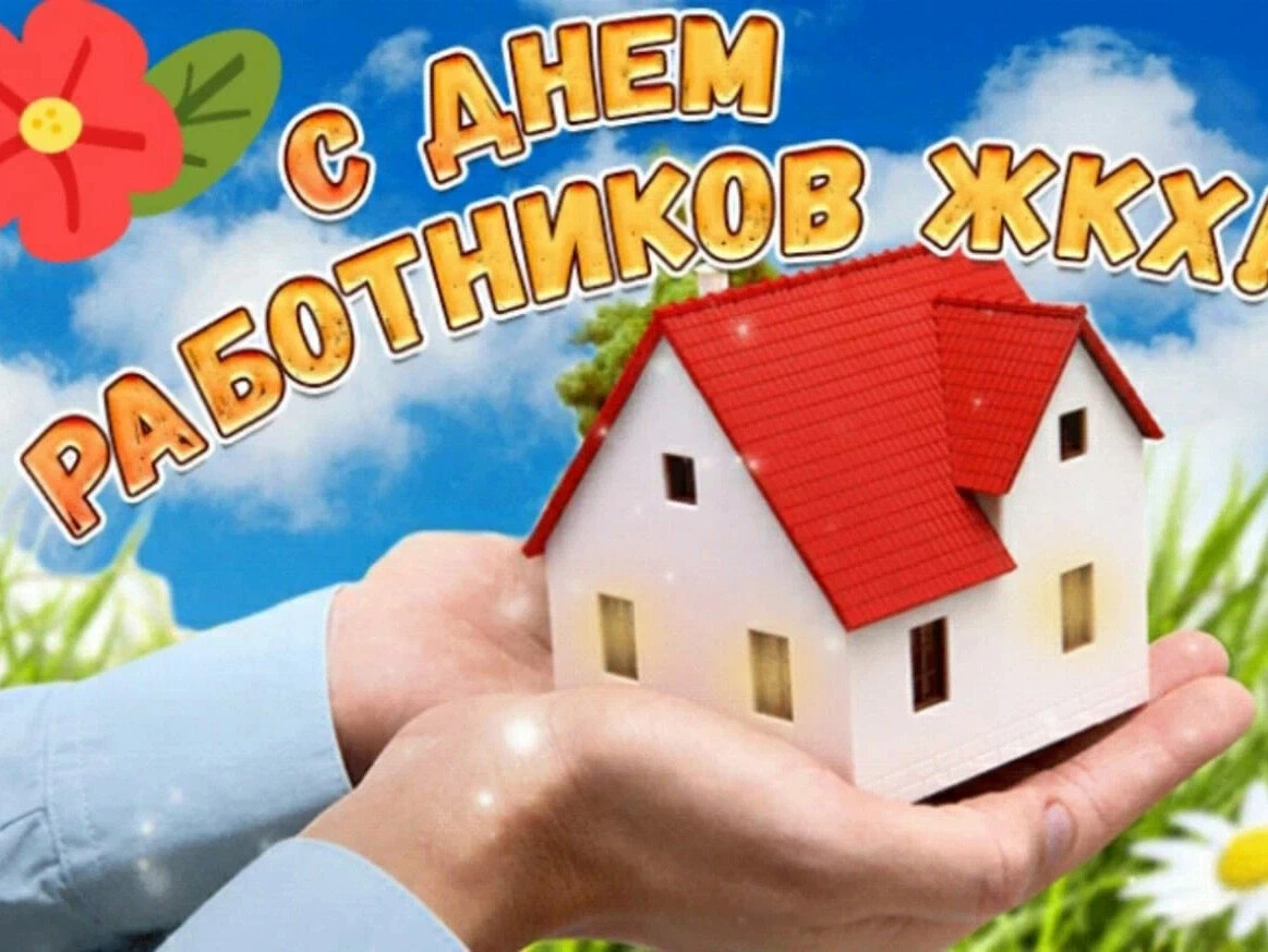 День жкх картинка