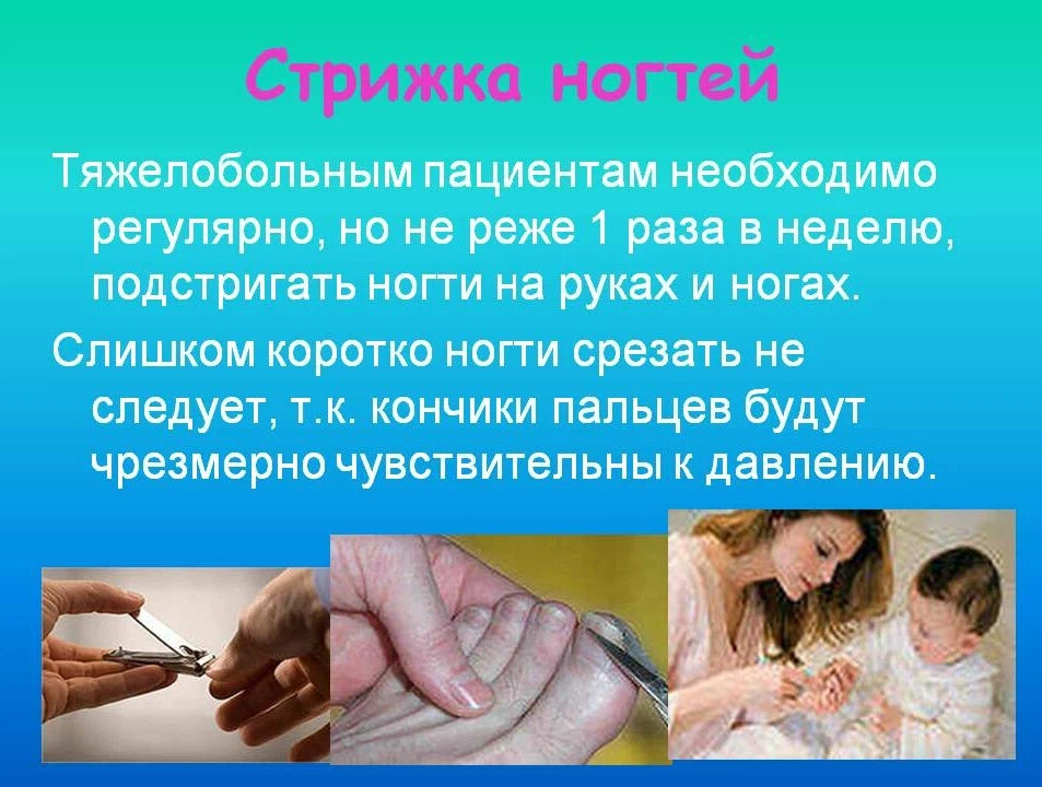 Как подстричь ногти тяжелобольному