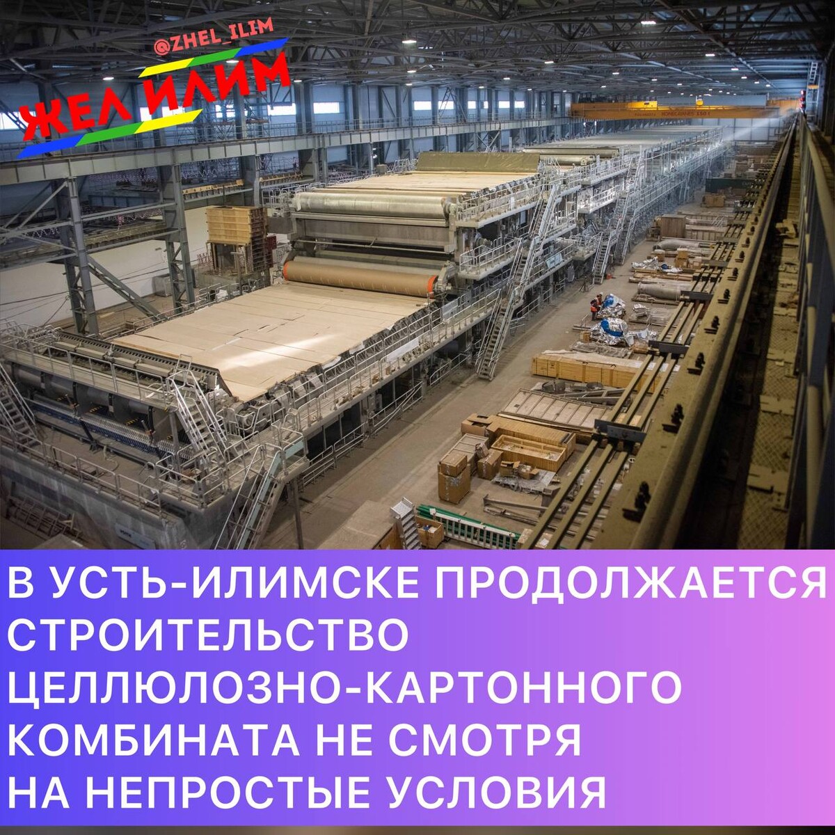 Кадры илим братск. Начальник ПТО на целлюлозно-картонном комбинате Илим в Усть-Илимске. Илим Чебоксары. Стройка Москва 2022 год. Акционер Илим Group.