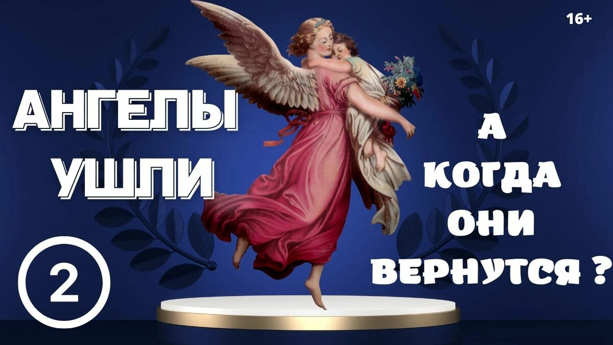 Песня возвращайся angel. Ангел я вернусь.