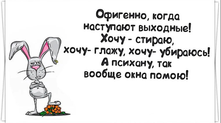 Картинки про выходной прикольные картинки прикольные