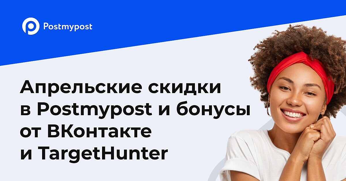 Постмайпост. Er в Postmypost. Аналитика в Postmypost. DAILYER В Postmypost.