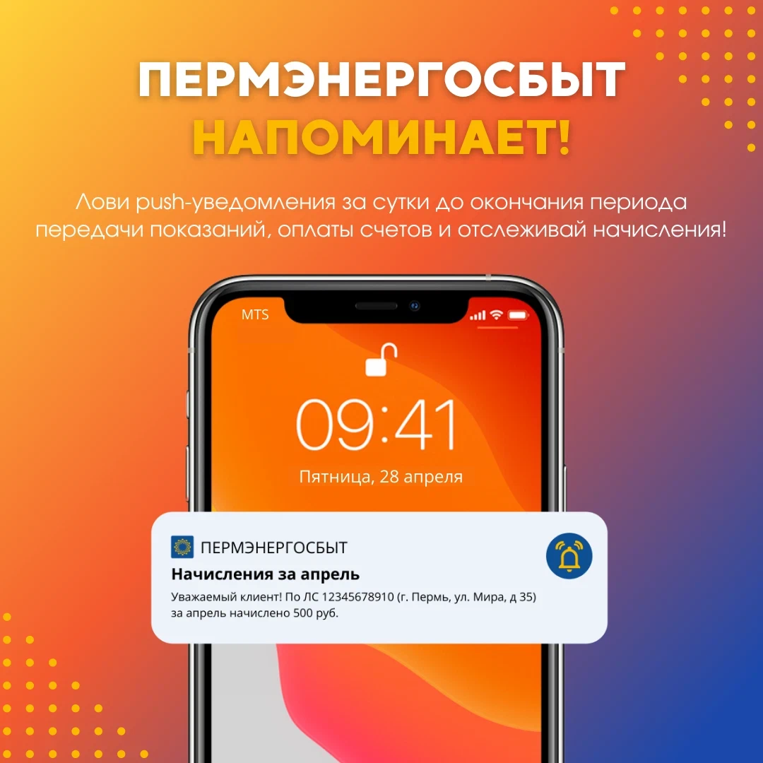 ВСЕМ PUSH! Пользователям мобильного приложения ПАО «Пермэнергосбыт» для… |  Пермэнергосбыт | Дзен