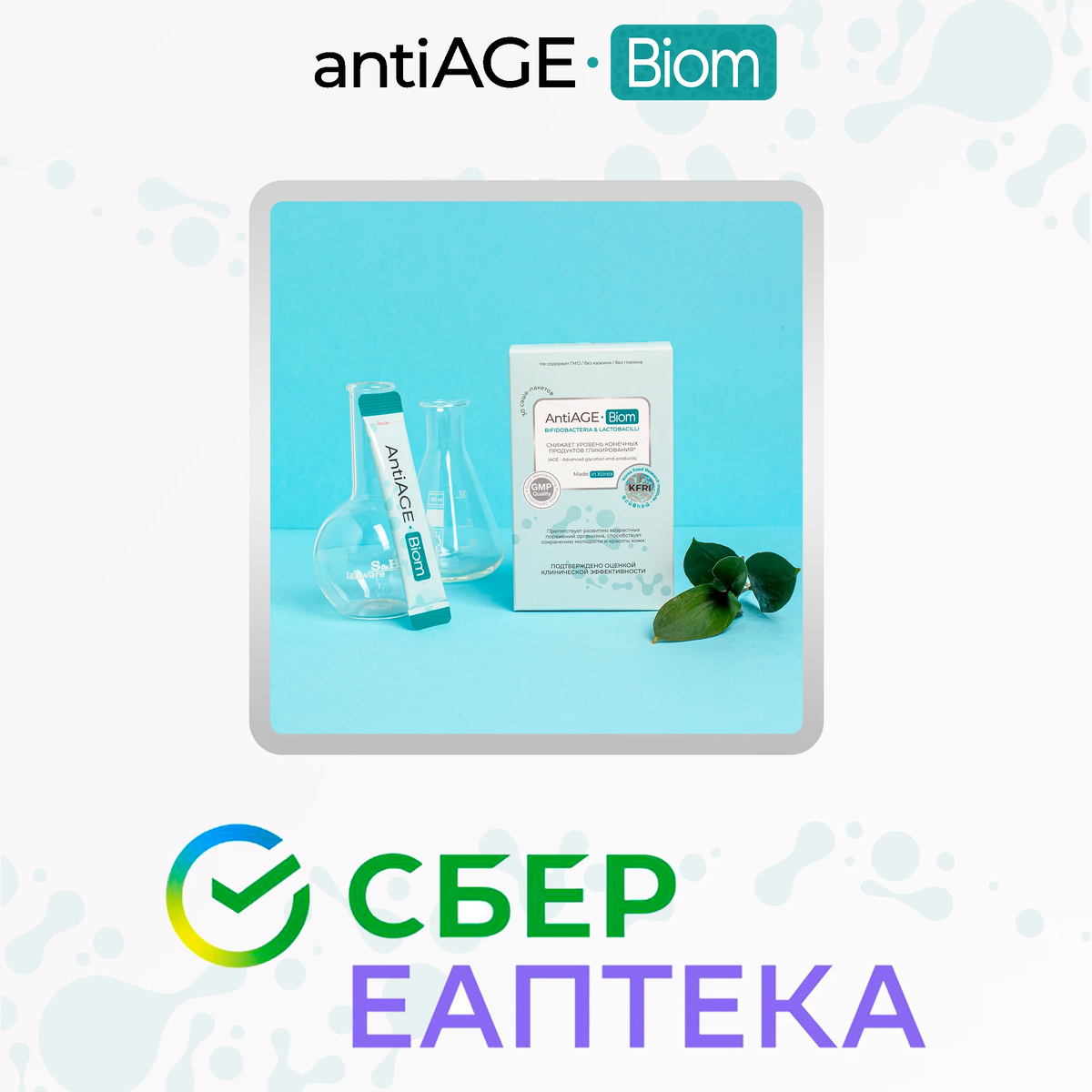 Antiage biom. Мультисинбиотик antiage-Biom. Antiage-Biom порошок. Biomed флакон. Альфабиома.