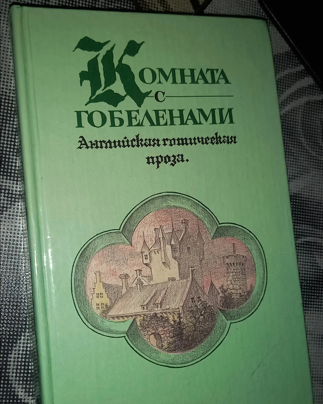 Комната с гобеленами английская готическая проза