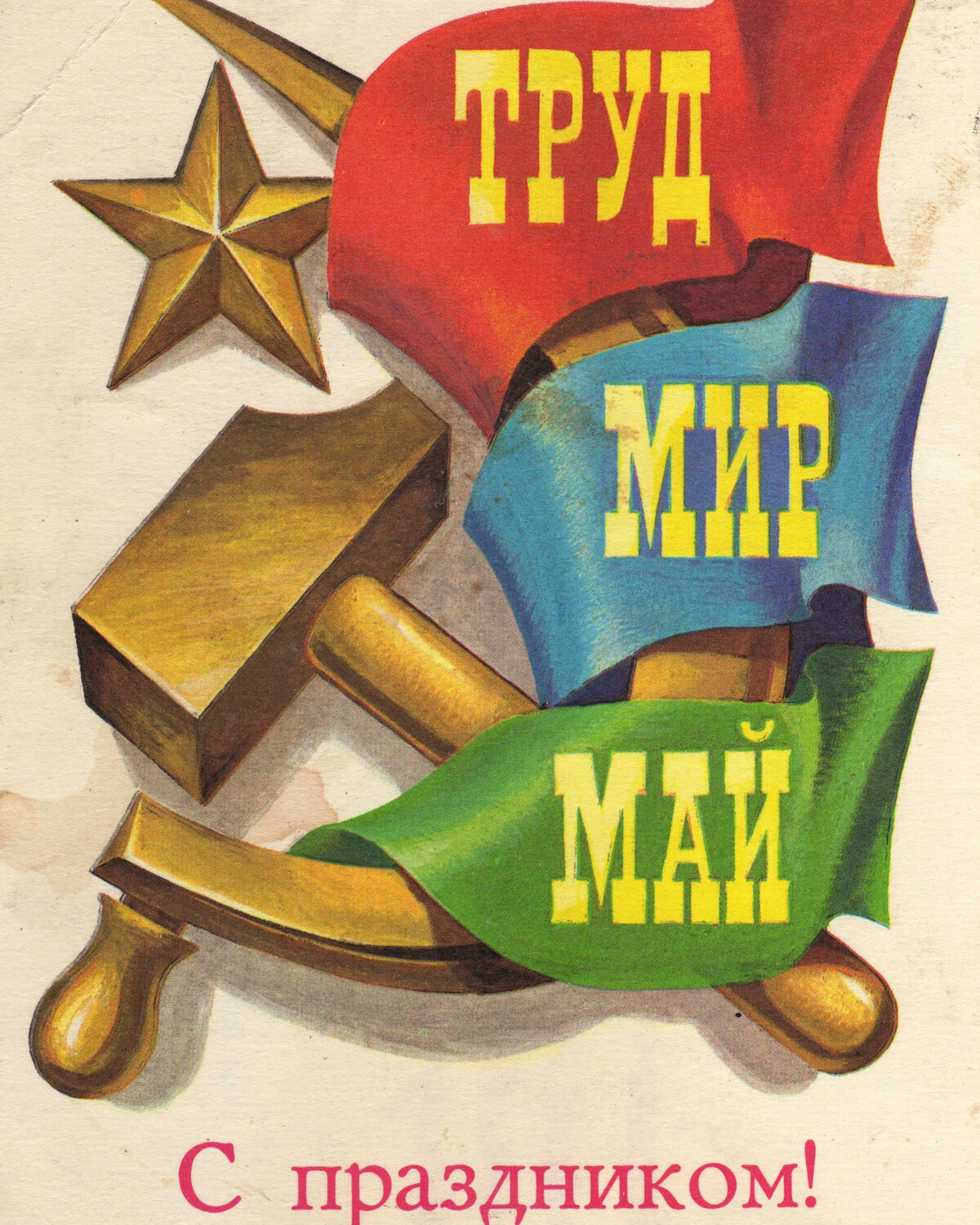 С праздником 1 прикольные. Мир труд май. Мир труд май советские открытки. 1 Мая праздник. Мир труд май плакат.