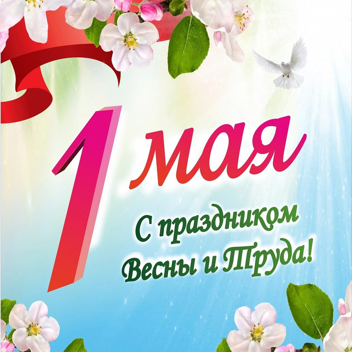 с 1 мая день весны и труда