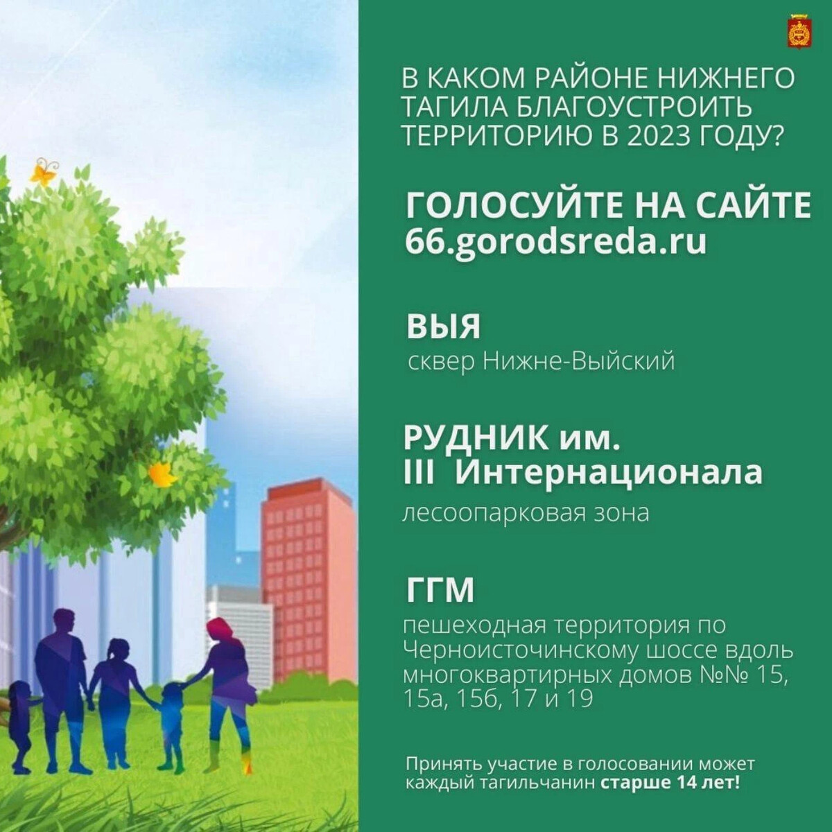 Проголосуй за благоустройство своего города. Голосование за благоустройство нижний тагил 2025. формирование городской среды. голосование о благоустройстве городских территорий. формирование комфортной городской среды.