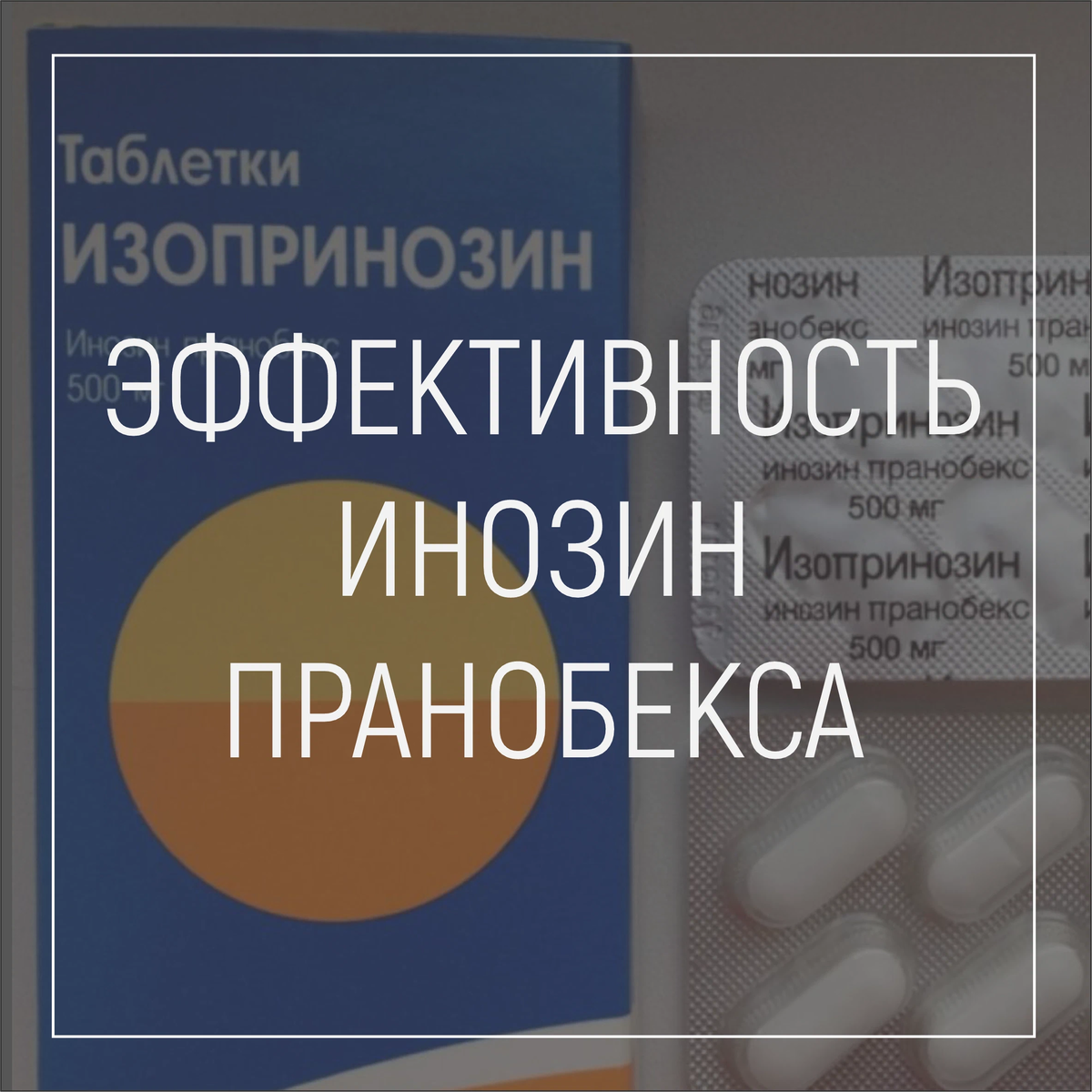 Аутвирс. Аутвирс таблетки. Изопринозин аналог аутвирс. Аутвирс 500мг инструкция. Инозин пранобекс рецепт