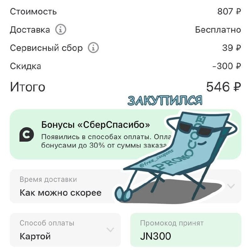Можно ли в деливери оплатить бонусами