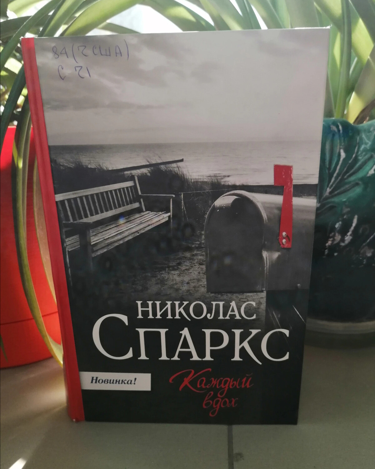 Николас спаркс вдох. Спаркс Николас "каждый вдох". Каждый вдох Николас Спаркс книга. Каждый вздох Николас Спаркс читать момент.