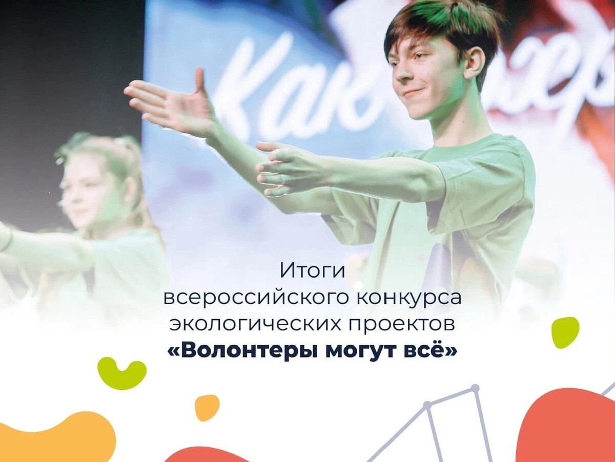Всероссийский конкурс экологических проектов волонтеры могут все