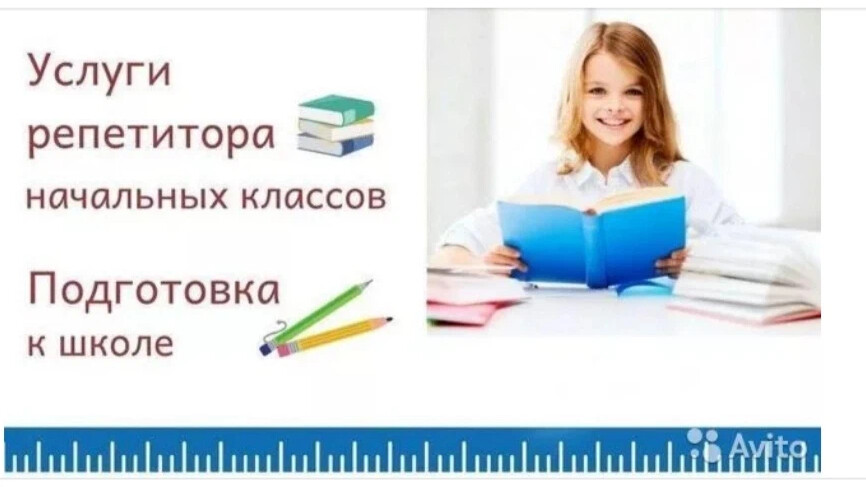 Репетитор начальных классов. Репетитор начальных классов. Репетитор начальных классов. Репетиторство начальных классов. Репетитор начальной школы.