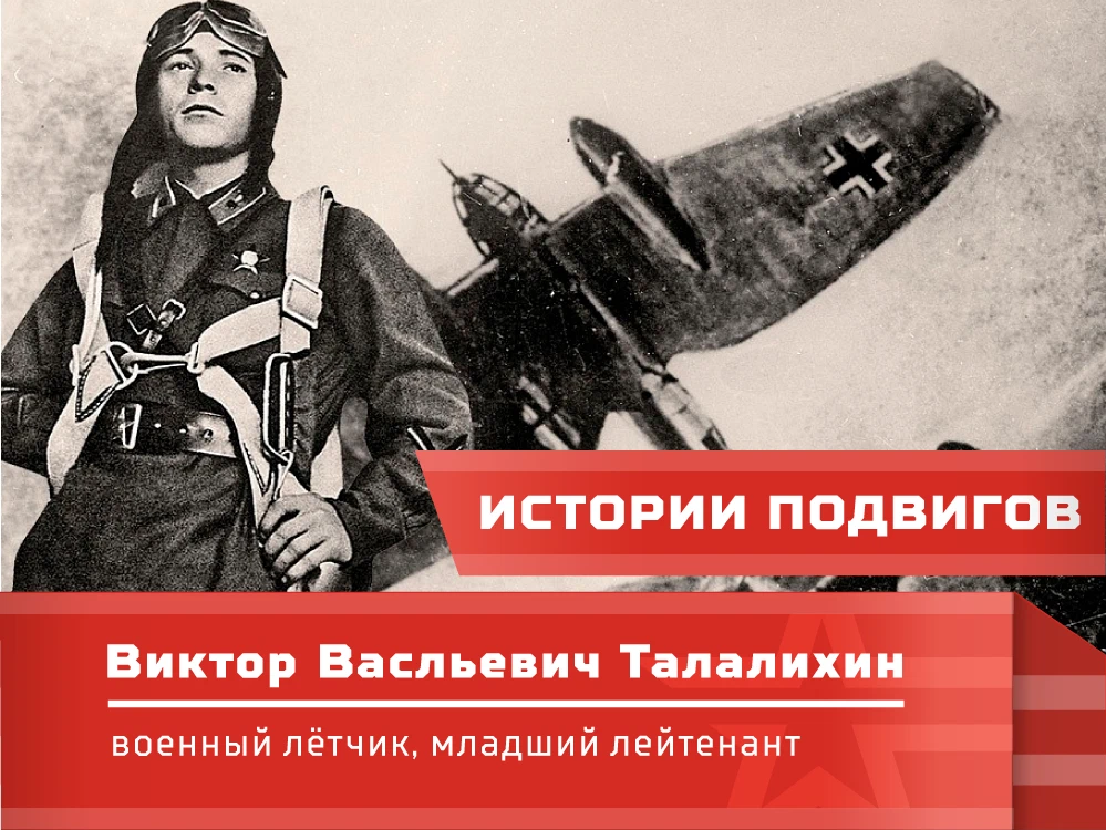 Подвиг летчика вов. Лётчик-истребитель Виктор Талалихин. Виктор Талалихин подвиг. Подвиг Талалихина Виктор Васильевич. Младший лейтенант Талалихин Виктор.