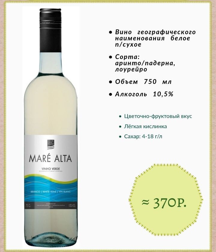 Вино маре альта белое фото
