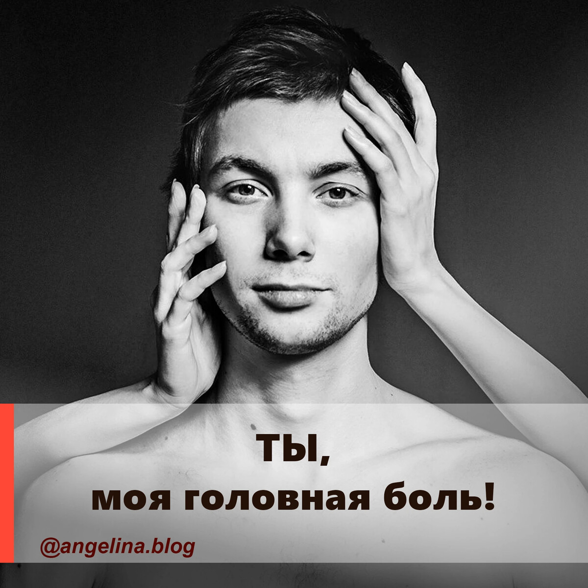 Доброкачественная головная боль. Мигрень. Ты моя головная боль. Болит голова фото. Громоподобная головная боль.