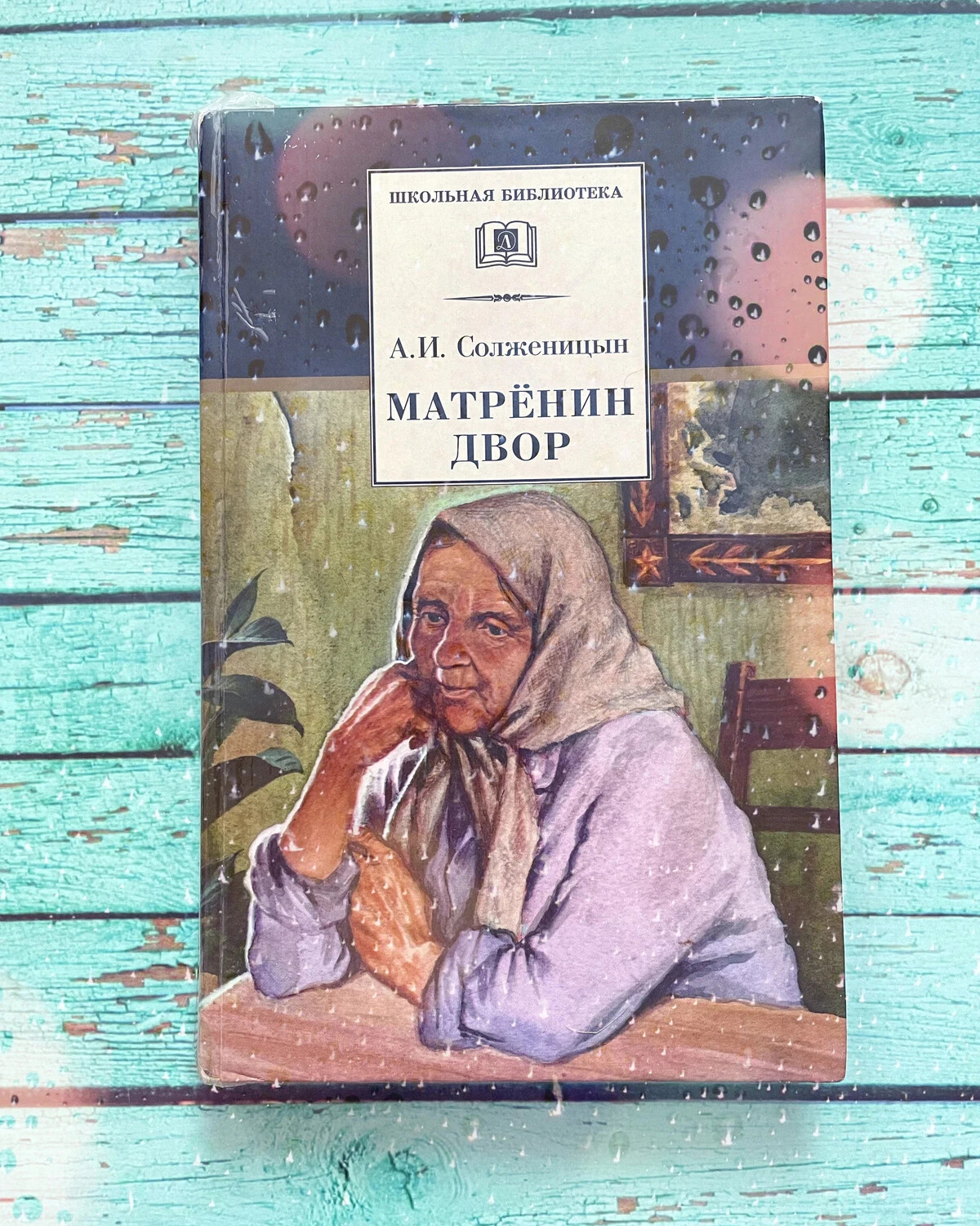 Каком году было опубликовано произведение матренин двор. Матрёнин двор книга. Матрена Солженицын.