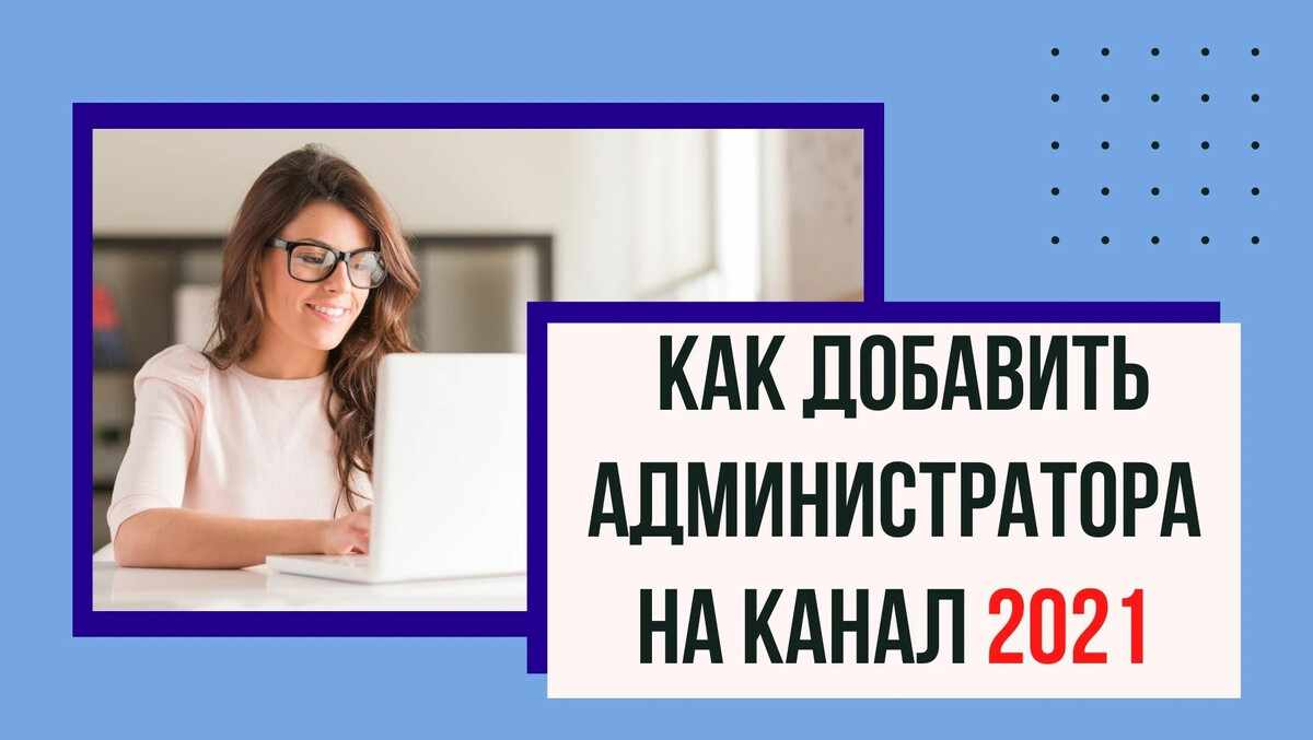 Администраторами канала. Администратор ютуба. Администратор канала. Как добавить администратора в ютуб канал. Как стать администратором ютуба.