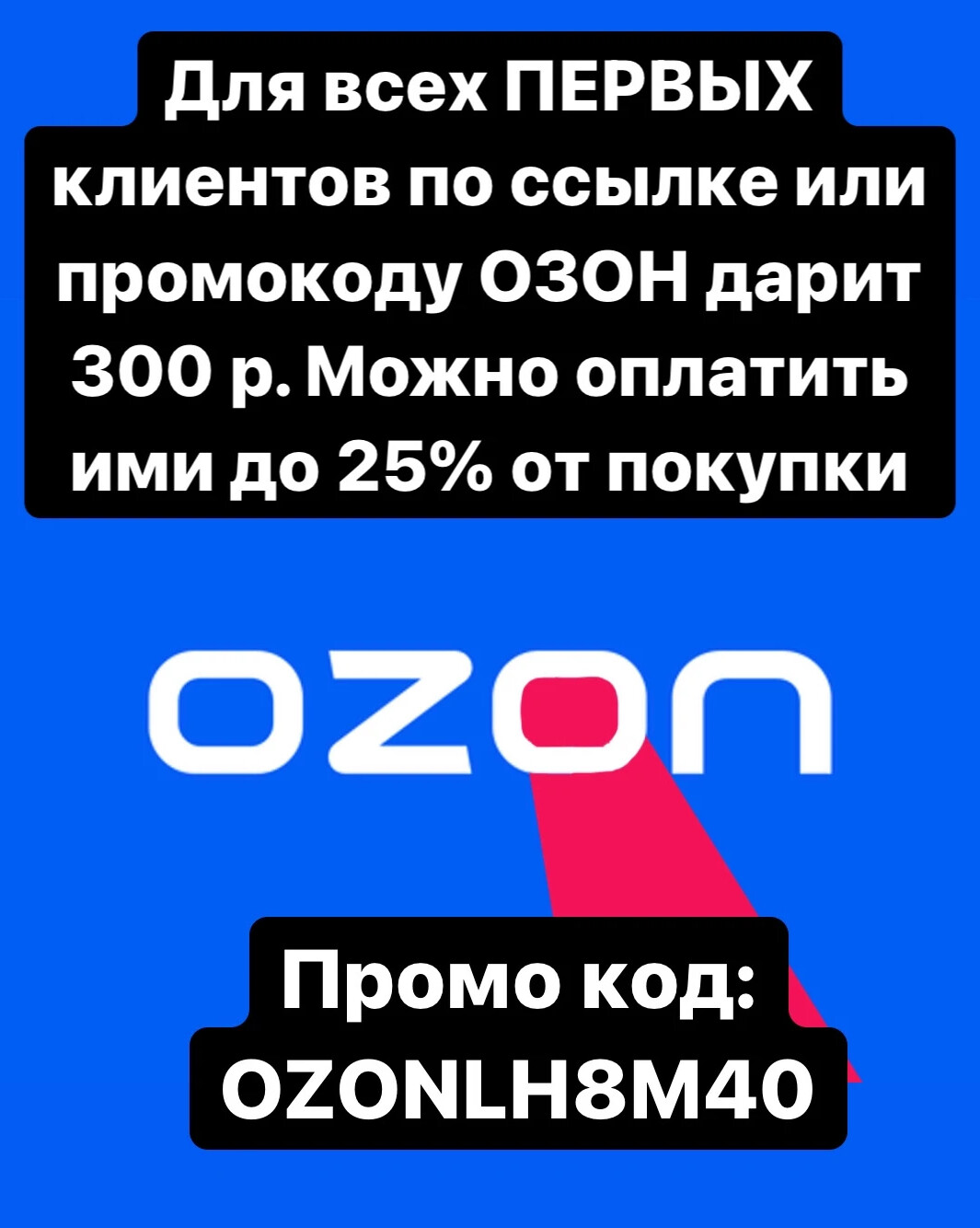 300 points. OZON дарит.