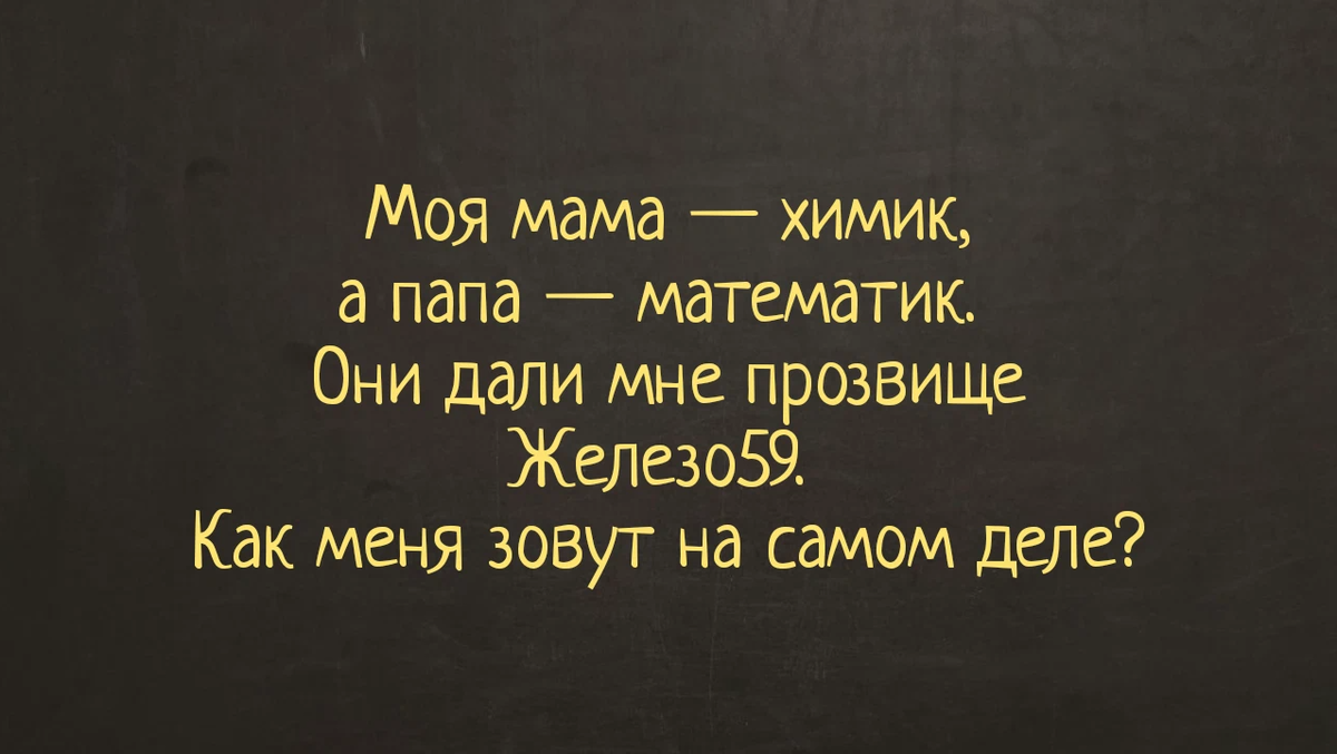 Эта загадка вынесла мозг уже ни одному моему знакомому. Попробуйте решить и  вы… | Этому не учат в школе | Дзен