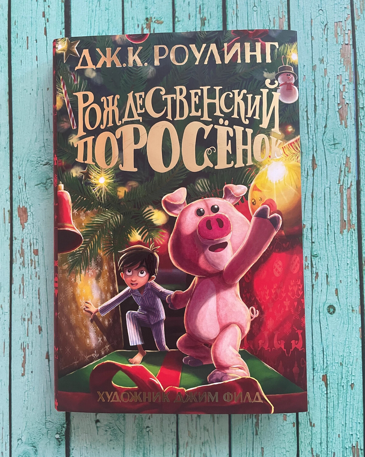 Роулинг поросенок