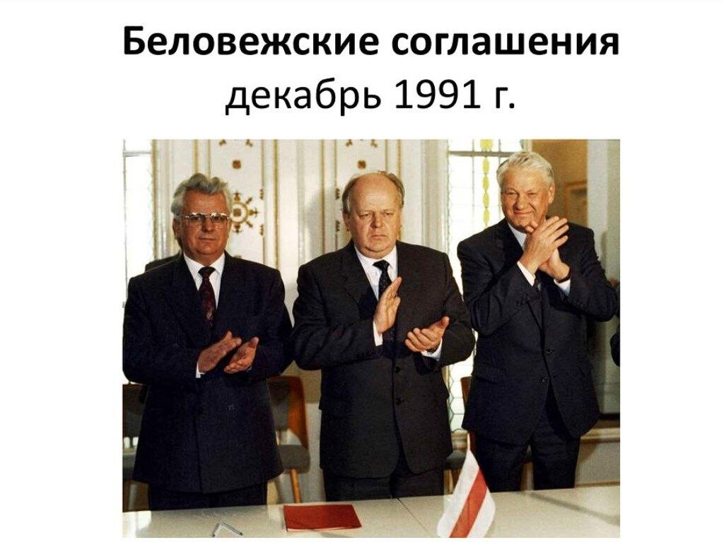 8 декабря 1991 года беловежских соглашений. Беловежские соглашения 1991. Ельцин Кравчук и Шушкевич. Ельцин Кравчук Шушкевич развал СССР. Соглашение в Беловежской пуще в 1991.