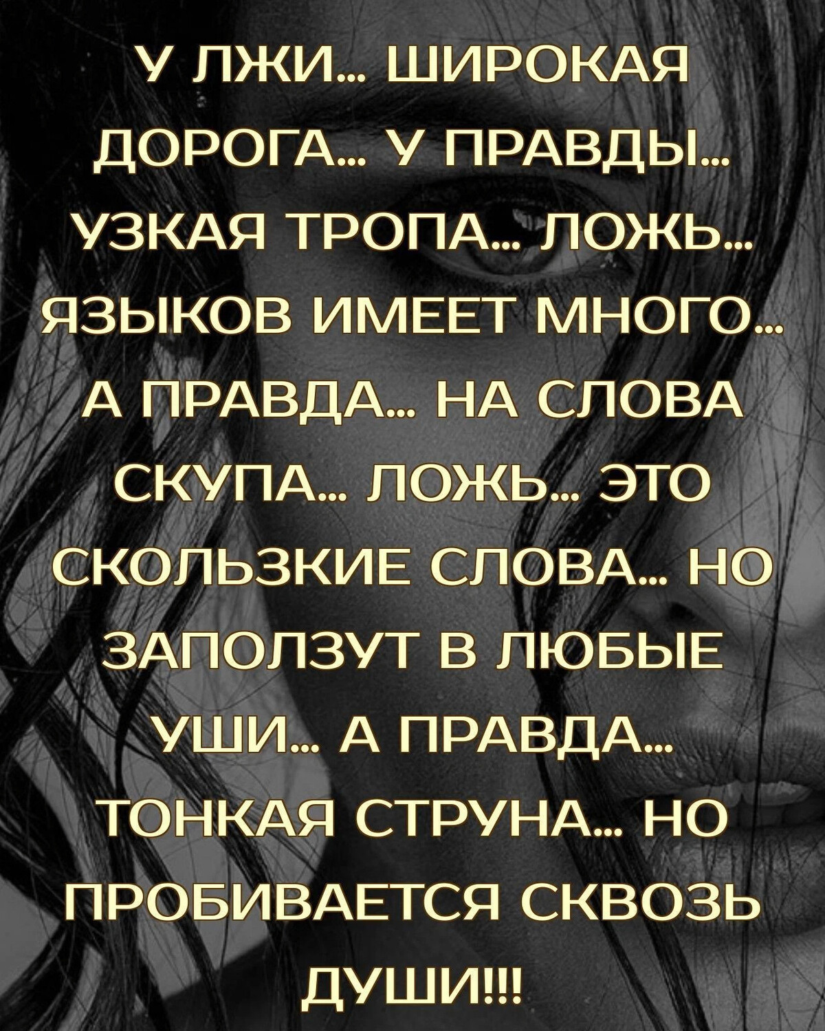 Сила в правде. Не уж то правда. Знаешь ложь и знаешь правду. У лжи широкая дорога. Уже четверг.