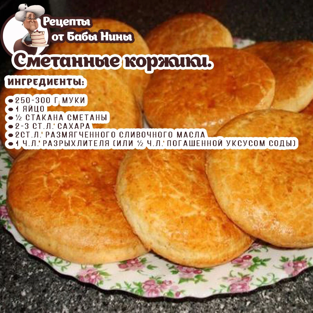 Домашние коржики на сметане рецепты