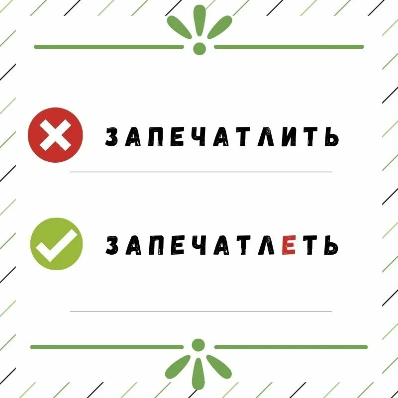 Как всё-таки правильно: запечатлеть или запечатлить? Сейчас нередко ...
