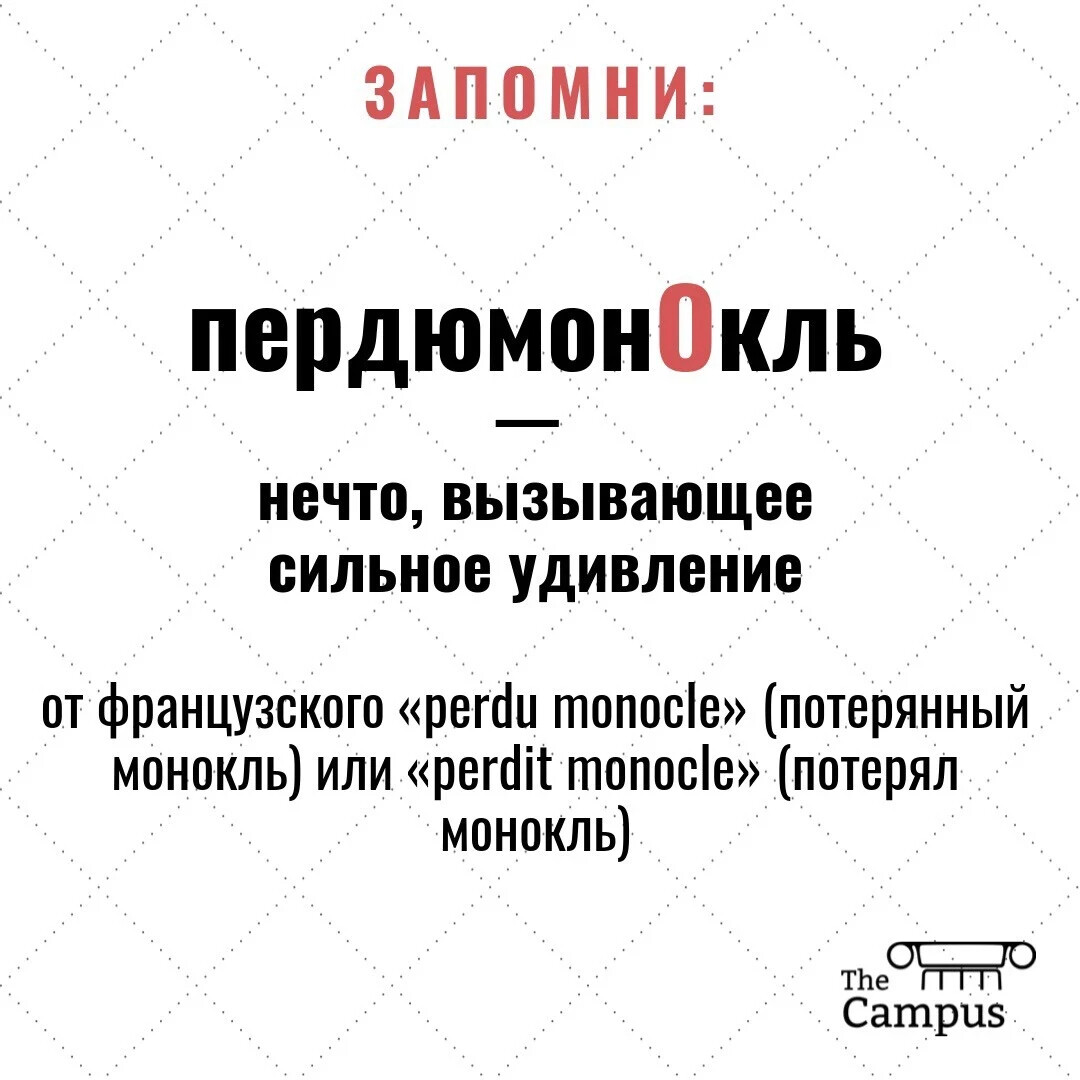 Пердимонокль это. Пердюмонокль. Значение слова Пердюмонокль. Пердиномокль или пердимонокль. Пердюмонокль пример.