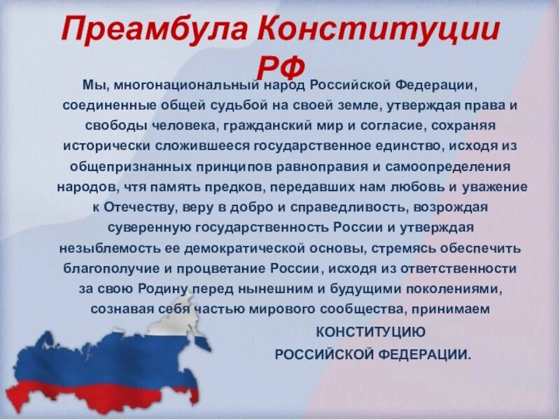 Народ статья. Преамбула Конституции Российской Федерации 2020. Преамбула Конституции РФ 2020. Преамбула Конституции РФ текст 2020. Положения преамбулы Конституции РФ.