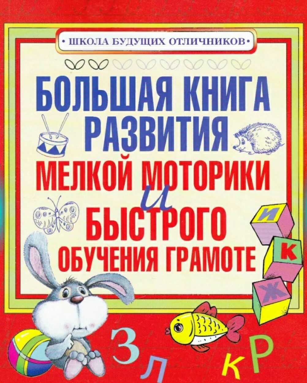 Книги для развития. Большая книга развития мелкой моторики и быстрого обучения грамоте. Книга для развития мелкой моторики. Книга мелкая моторика. Пособие книжка для развития мелкой моторики.