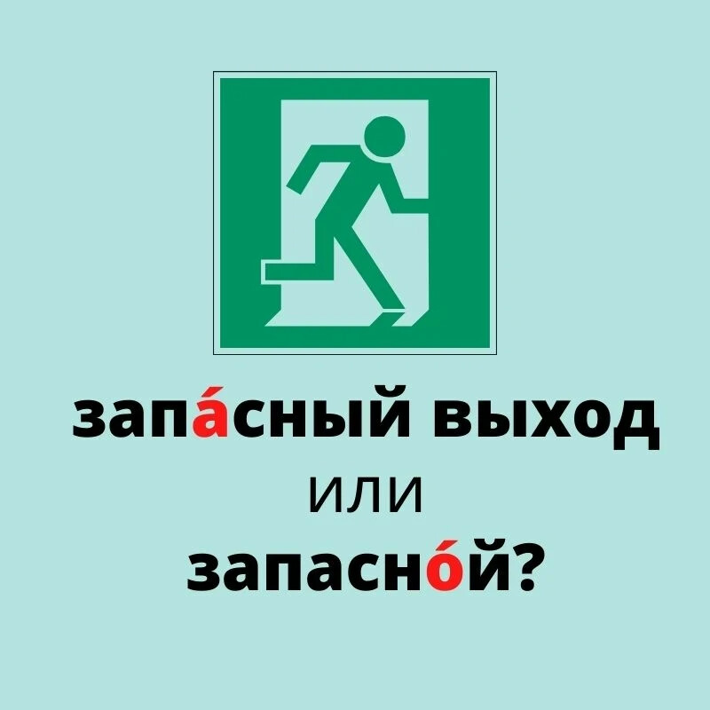 план эвакуации знаки. запасный или запасной выход как правильно. знак «аварийный выход». запасный или запасной. как правильно писать выхода или выходы.