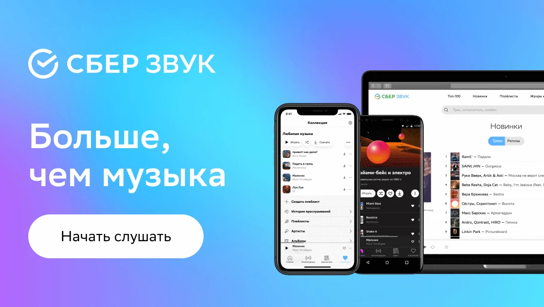 Сбер звук hi fi. Сберзвук. Сбер звук. Сбер звук логотип. Звук приложение.