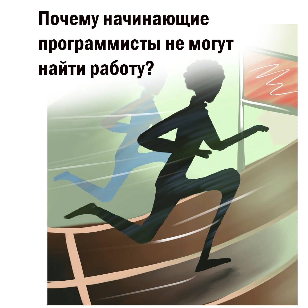 Почему начинающим. Начинать почему и.