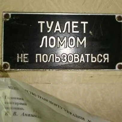 Лом в туалет