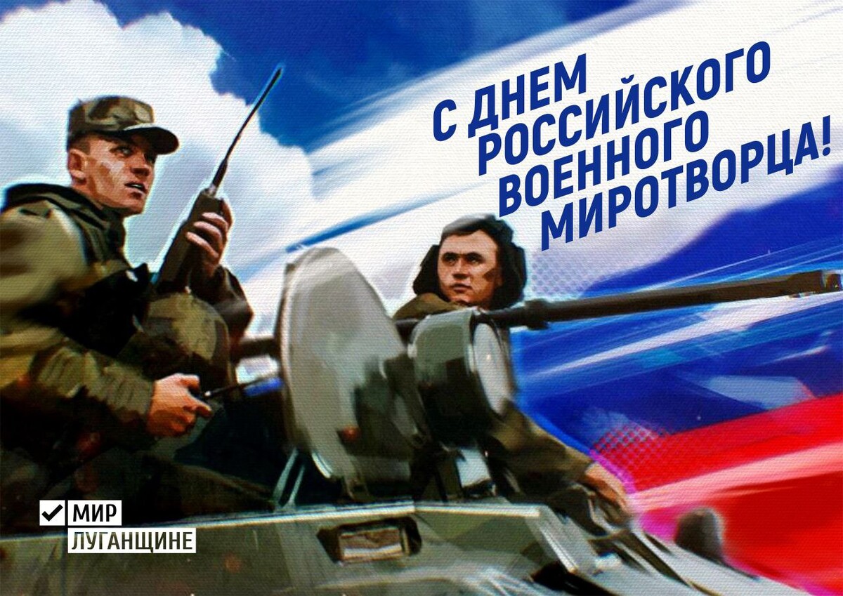 День российского военного миротворца. День Миротворца в России. С праздником миротворцы.