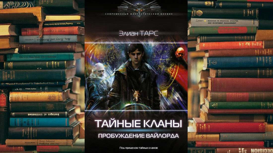 Элиан тарс наследник хочет в отпуск читать. Элиан тарс, цикл "тайные кланы". Тарс Элиан тайные кланы Пробуждение Вайлорда. Элиан тарс тайные кланы обложка.