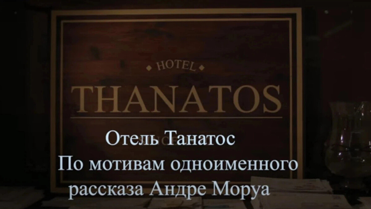 Моруа отель танатос. Андре моруа отель танатос сколько страниц. Французская фантастика книги. Андре моруа отель танатос. "фиалки по средам".